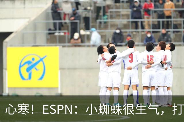 心寒！ESPN：小蜘蛛很生气，打封闭无人在意+1亿报价马竞也不回复