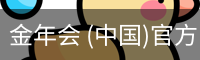 金年会 (中国)官方网站-Jin Nian Hui Sports